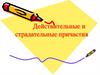 Действительные и страдательные причастия