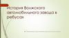История Волжского автомобильного завода в ребусах