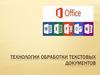 Технологии подготовки текстовых документов