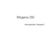 Модель OSI. Сети доступа. Лекция 3