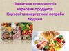 Значення компонентів харчових продуктів. Харчові та енергетичні потреби людини