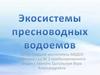 Экосистемы пресноводных водоёмов