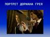 Портрет Дориана Грея