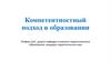 Компетентностный подход в образовании и ФГОСы
