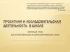 Проектная и исследовательская деятельность в школе