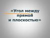 Угол между прямой и плоскостью