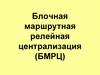 Блочная маршрутная релейная централизация (БМРЦ)