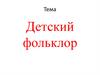 Детский фольклор