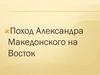 Поход Александра Македонского на Восток