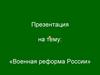Военная реформа России