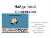 Найди свою профессию  (10 класс)