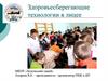 Здоровьесберегающие технологии в лицее