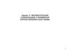 Автоматическая стабилизация и управление курсом перекрестной схемы. Лекция 17