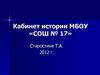 Кабинет истории МБОУ «СОШ № 17»
