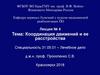 Координация и ее расстройства. Понятие о координаторной системе