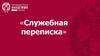 Служебная переписка