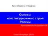 Основы конституционного строя Российской Федерации