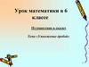 Путешествие в сказку «Умножение дробей»
