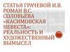 Роман В.С. Соловьёва «Касимовская невеста»: реальность и художественный вымысел