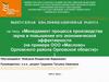 Менеджмент процесса производства зерна и повышение его экономической эффективности  (ООО «Маслово» Орловского района)