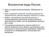Внутренние воды России (урок обобщение)
