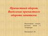Причастный оборот. Выделение причастного оборота запятыми