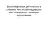 Законотворческая деятельность в субъектах Российской Федерации: конституционное-правовое исследование
