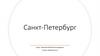 Санкт-Петербург