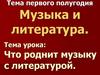 Музыка и литература