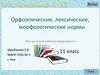 Орфоэпические, лексические, морфологические нормы