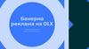 Банерна реклама на OLX