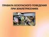 Правила безопасного поведения при землетрясениях