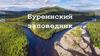 Буреинский заповедник