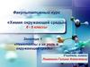 Химия окружающей среды. Факультативный курс