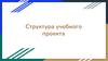 Структура учебного проекта