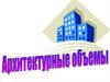 Архитектурные объемы