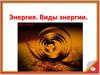 Энергия. Виды энергии
