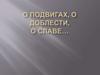 О подвигах, о доблести, о славе