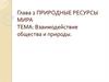 Взаимодействие общества и природы