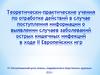 Теоретически-практические учения по отработке действий в случае выявления случаев заболеваний острых кишечных инфекций
