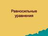 Равносильные уравнения