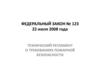 Федеральный закон №123 22 июля 2008 года. Технический регламент о требованиях пожарной безопасности