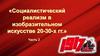 Социалистический реализм  в изобразительном искусстве 20-30-х гг. Часть 2