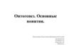 Онтогенез. Основные понятия
