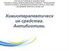 Химиотерапевтические средства. Антибиотики