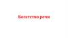 Богатство речи. Группы синонимов