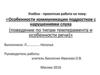Особенности коммуникации подростков с нарушениями слуха (поведение по типам темперамента и особенности речи)