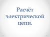 Расчёт электрической цепи