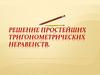 Решение простейших тригонометрических неравенств