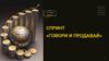 Говори и продавай